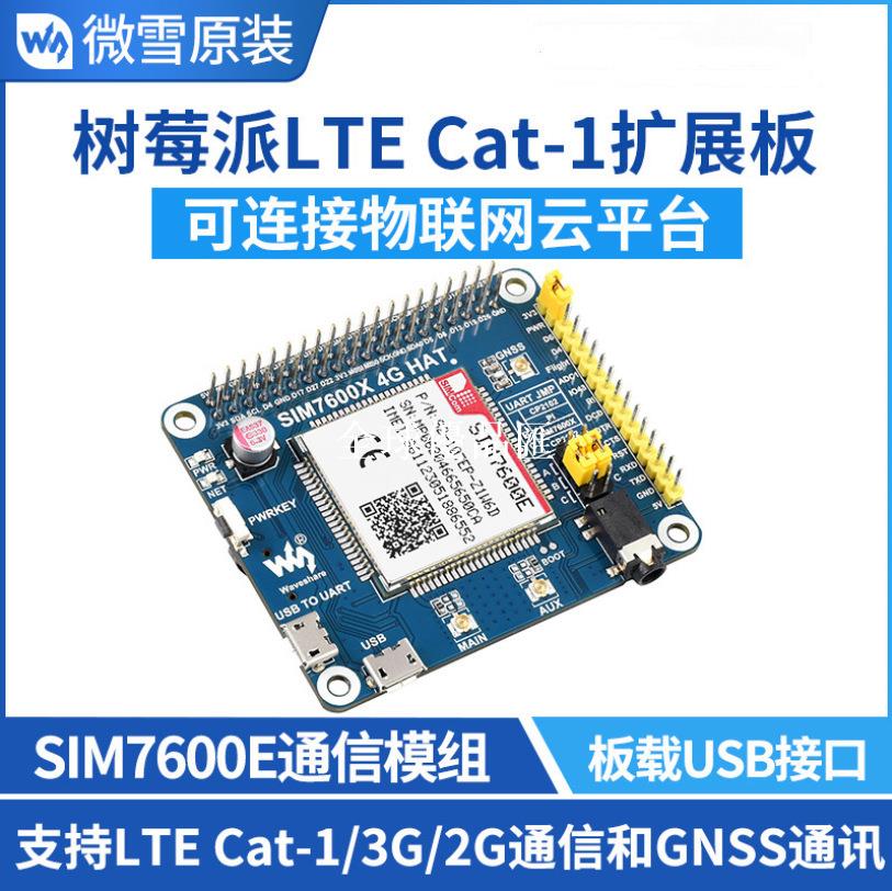 【全球優品匯】樹莓派 SIM7600E模組 LTE Cat-1通信擴展板 3G/2G上網帶GNSS