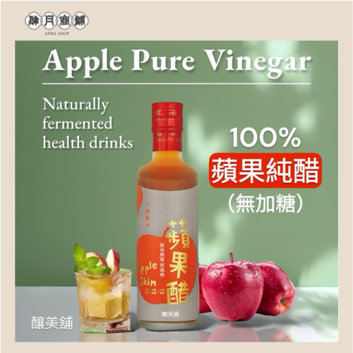 【肆月商鋪】釀美舖蘋果純醋 250ml (無加糖/發酵原醋) 100%蘋果發酵