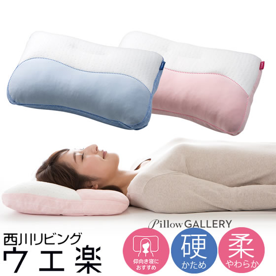 日本 西川 Nishikawa 洋子樂 枕頭(軟+硬) (2色)