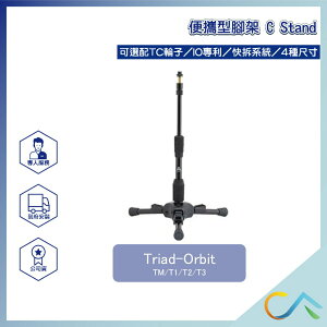 快速出貨 Triad-Orbit TM 便攜型 C Stand 相機腳架 麥克風腳架 腳架 攜帶型腳架