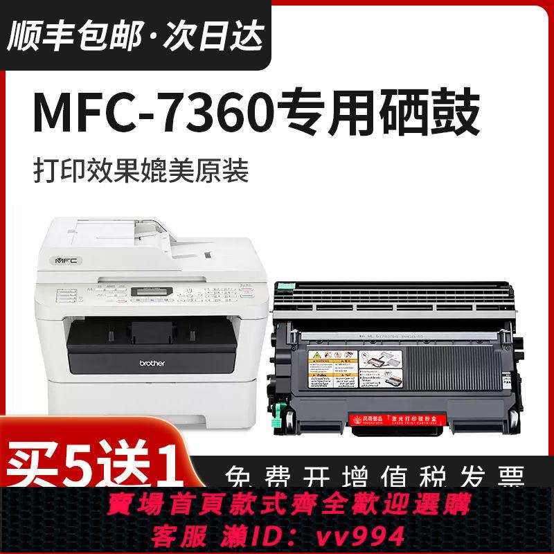 {公司貨 最低價}適用兄弟mfc-7360粉盒Brother mfc7360打印機專用硒鼓墨盒碳粉