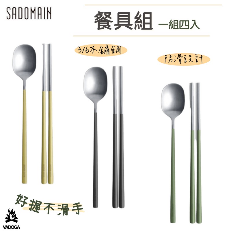 【野道家】SADOMAIN 仙德曼 露營餐具組４入組 筷子 湯匙