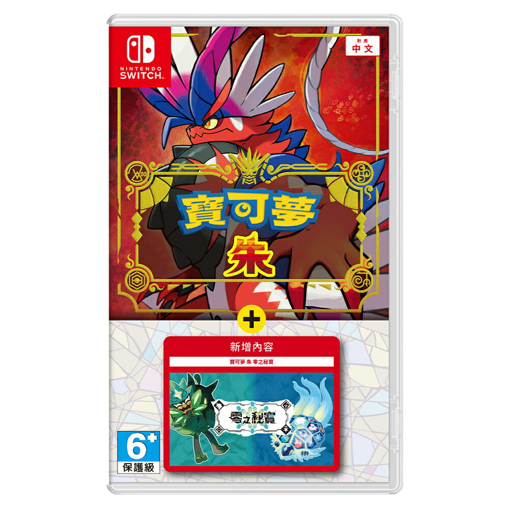 【御玩家】NS Switch 寶可夢 朱／紫 + 零之秘寶 DLC 擴充票 盒裝版組合 朱紫 碧之假面 藍之圓盤 現貨 0