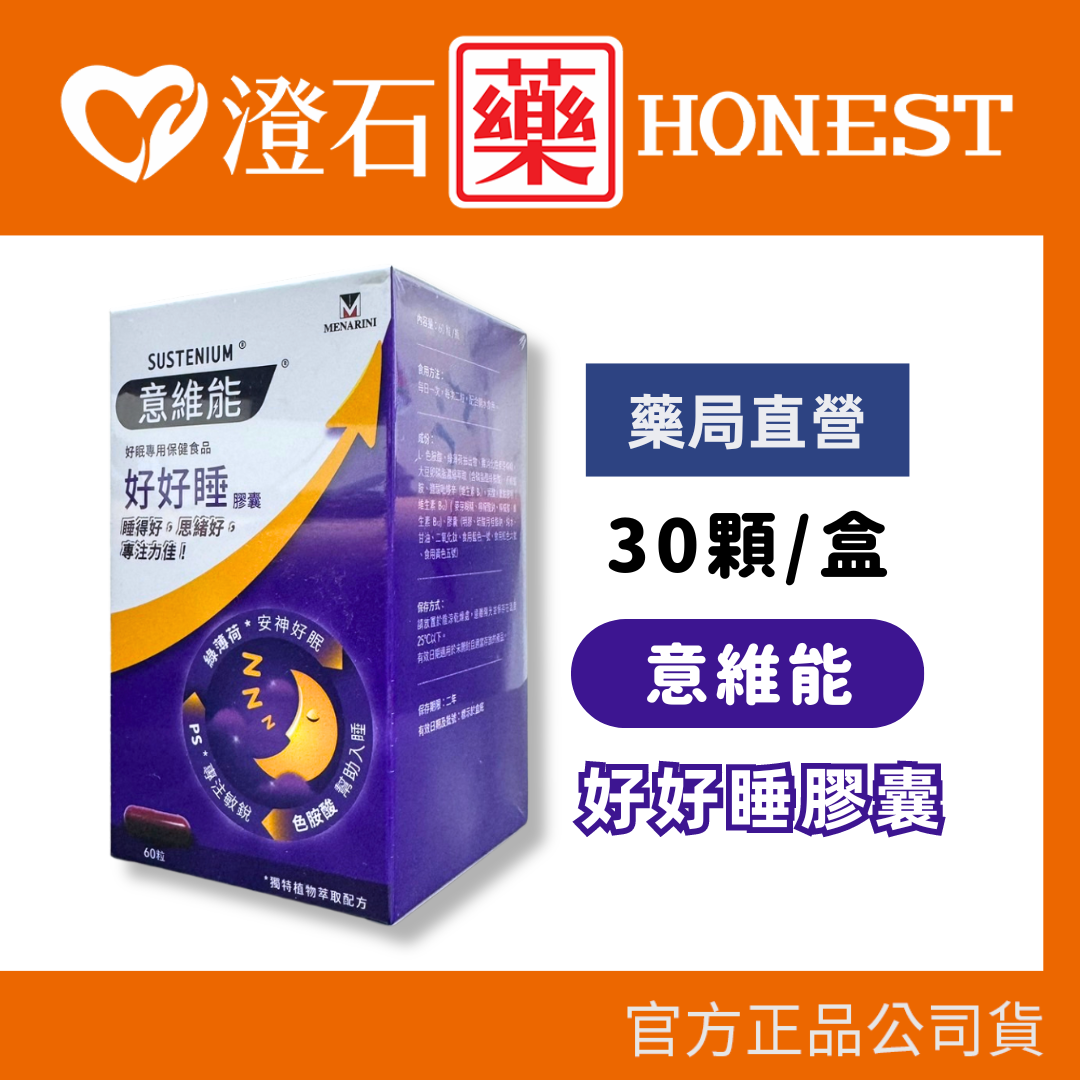 現貨 意維能 sustenium 好好睡膠囊 30顆 澄石藥局