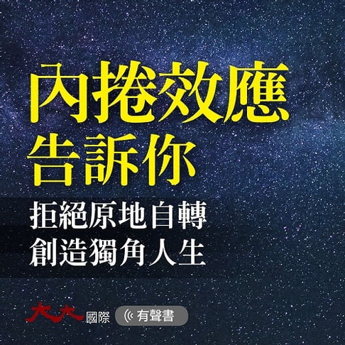 【有聲書】內捲效應告訴你：拒絕原地自轉，創造獨角人生 0