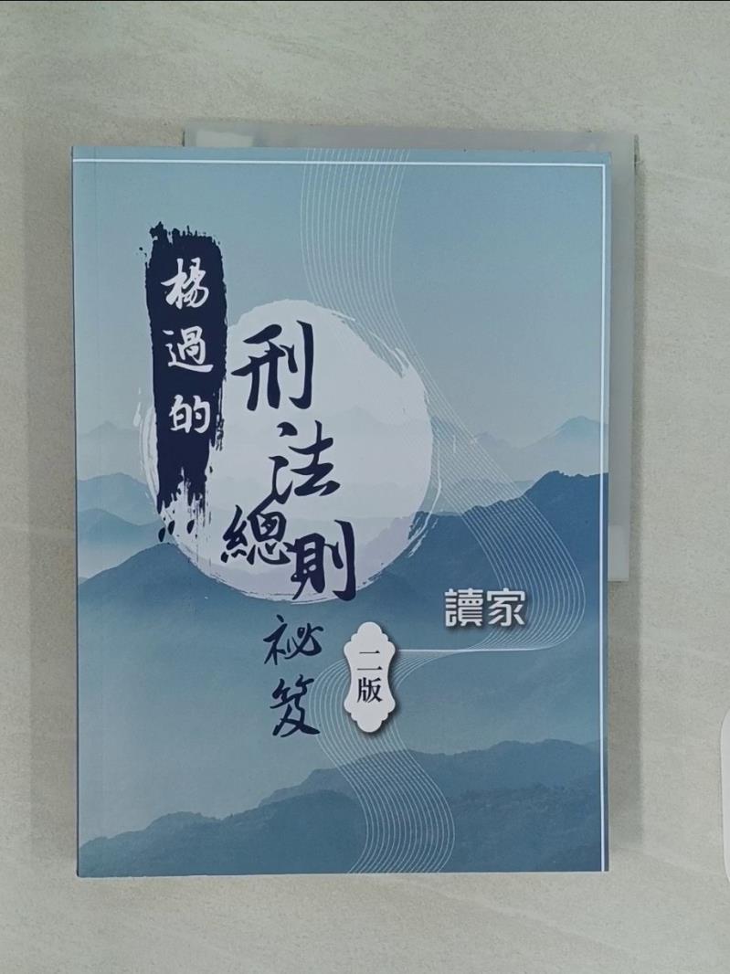 【書寶二手書T1／進修考試_UIW】楊過的刑法總則祕笈_楊過(郭文傑)作
