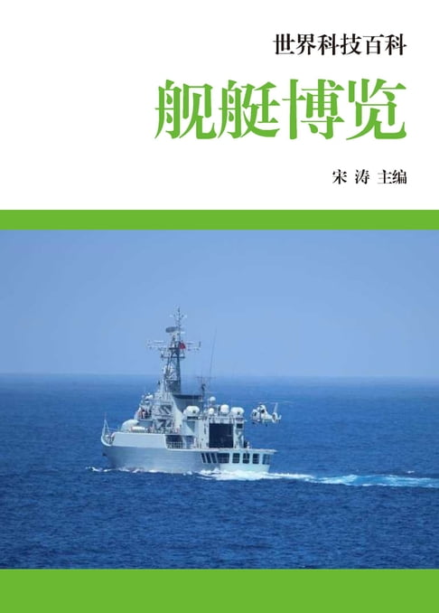 【電子書】舰艇博览 0