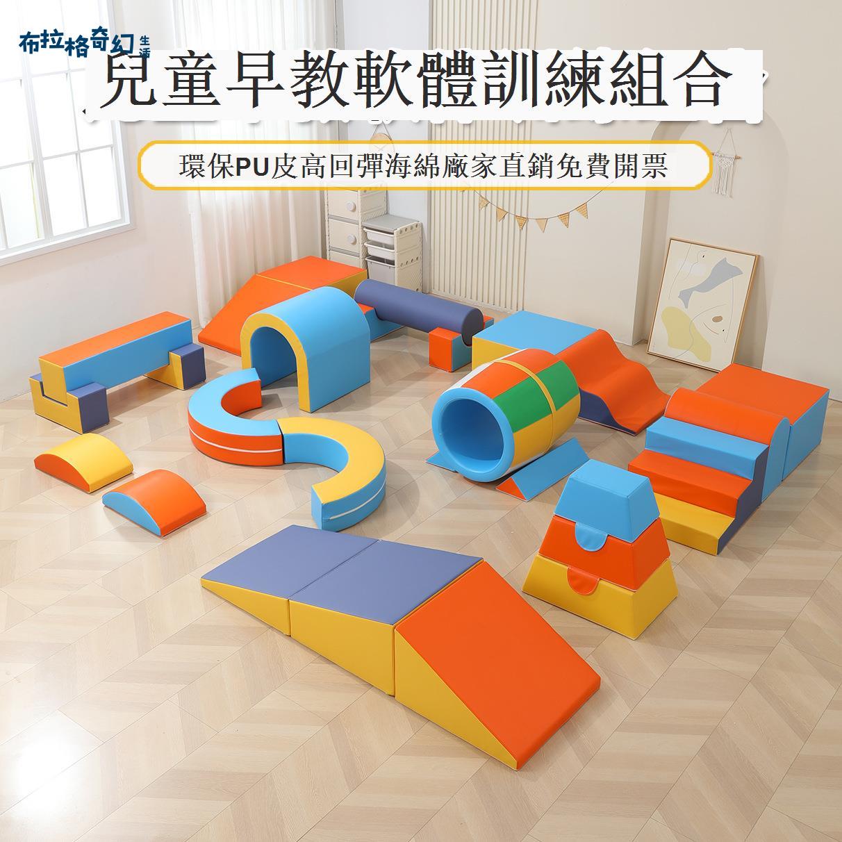 【台灣公司 可打統編】免運 幼兒園早教托育中心軟體爬滑組合兒童感統訓練室內軟包攀爬玩具 可開發票 全館五折 工廠現貨直銷 新品特價 b9181