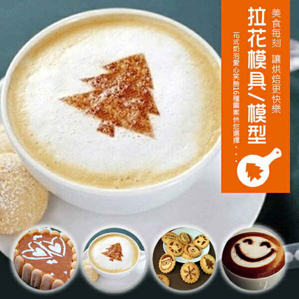 PS Mall 【J329】花式奶泡愛心笑臉咖啡拉花模具/模型(16入)