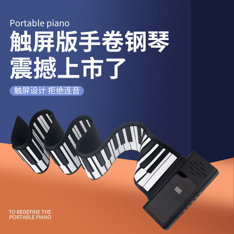 免運 雅詩倫新款88鍵多功能觸屏版手卷鋼琴便攜折疊電子軟鋼琴MIDI鍵盤 交換禮物