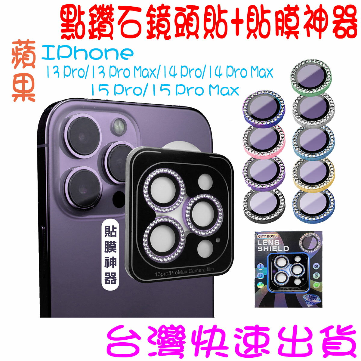 ★開發票 快速出貨★iPhone 13 14 15 Pro Max 鏡頭玻璃貼 點鑽石鏡頭貼 鋁合金鏡頭圈 閃鑽 玻璃鏡頭環