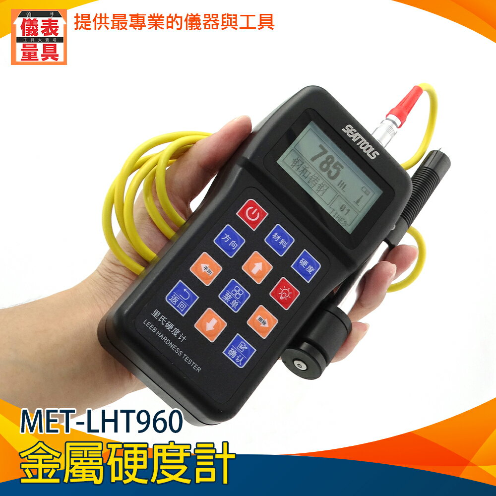 《儀表量具》MET-LHT960 金屬硬度計 鐵鋼硬度測試儀 穩度性高 鋼鑄鐵模具 硬度檢測 不鏽鋼可測 銅鋅銅錫測量