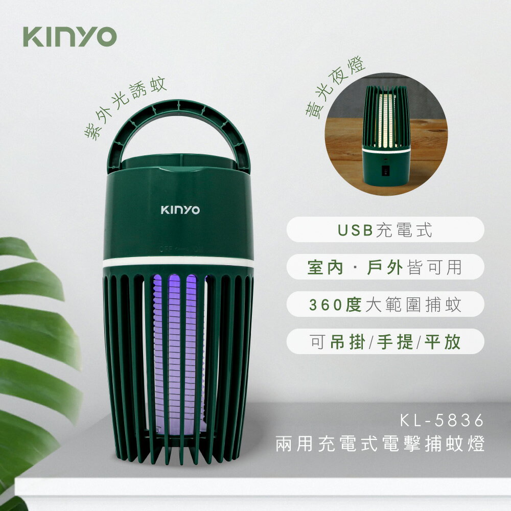 KINYO/耐嘉/KL-5836/兩用充電式電擊捕蚊燈/捕蟲燈/夜燈/USB充電/室內戶外皆可用/吊掛/手提/露營