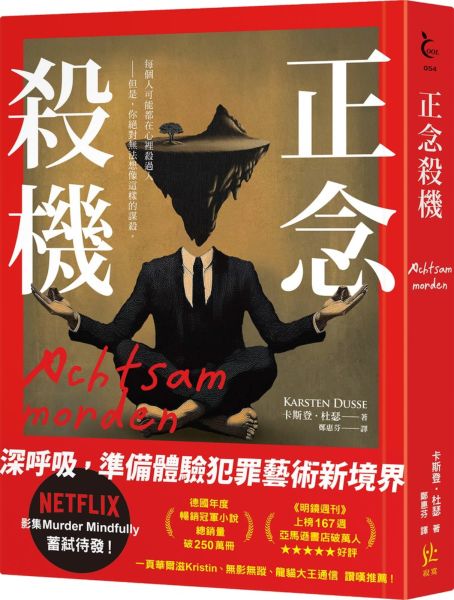 正念殺機【NETFLIX影集Murder Mindfully蓄弒待發】【城邦讀書花園】
