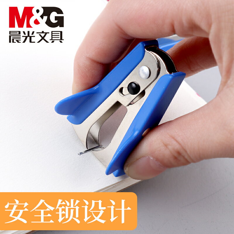 晨光文具起釘器拔釘器訂書釘拔釘器迷你小號可愛款辦公安全鎖取釘不傷手ABS91635