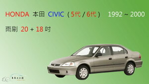 【車車共和國】HONDA 本田 CIVIC 5代 / 6代 軟骨雨刷 雨刷錠 1992~2000