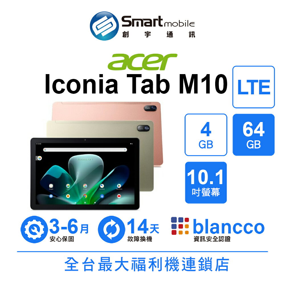Acer 宏碁 Iconia Tab M10 4+64GB 10.1吋 LTE 平板電腦 支援記憶卡【創宇通訊│福利品】