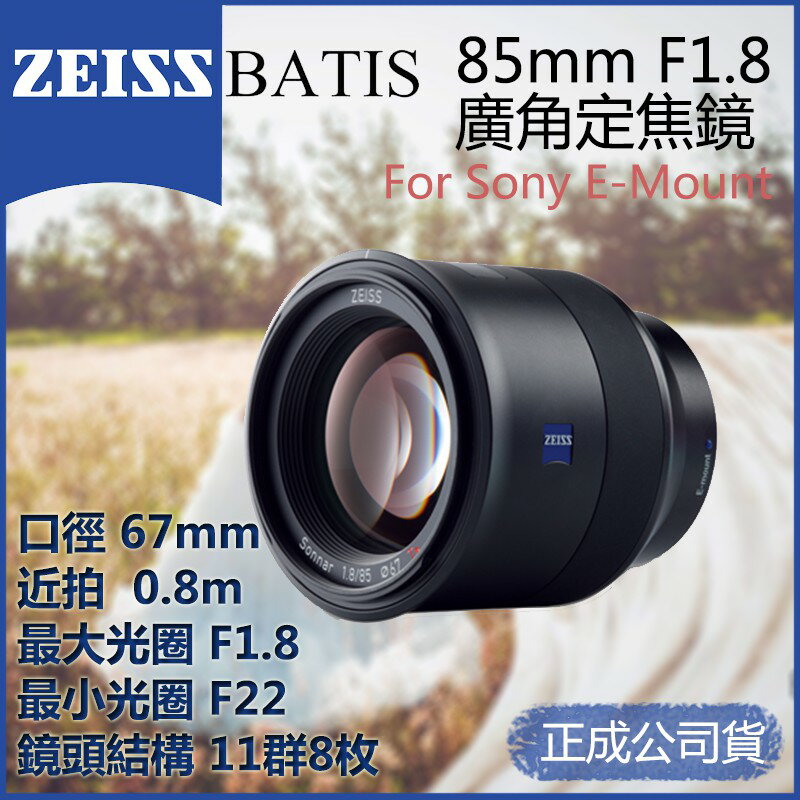 【eYe攝影】 Zeiss Batis 85mm F1.8 For Sony FE接環 廣角鏡頭 自動對焦 正成公司貨