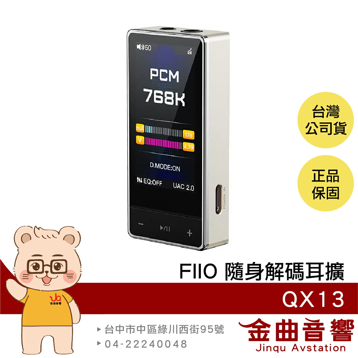 FiiO QX13 鈦金款 鋁合金 彩色螢幕 十段PEQ調整 小尾巴 耳擴 隨身 解碼 耳機 擴大機 | 金曲音響