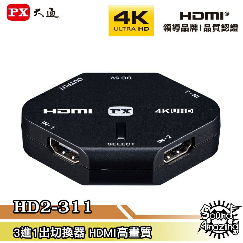【免運】PX大通 HD2-311 4K HDMI高畫質3進1出切換器【Sound Amazing】