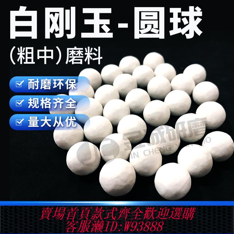 {最低價 公司貨}白剛玉圓球磨料去刀紋毛刺粗拋陶瓷研磨石五金拋光石除銹種磨耐用