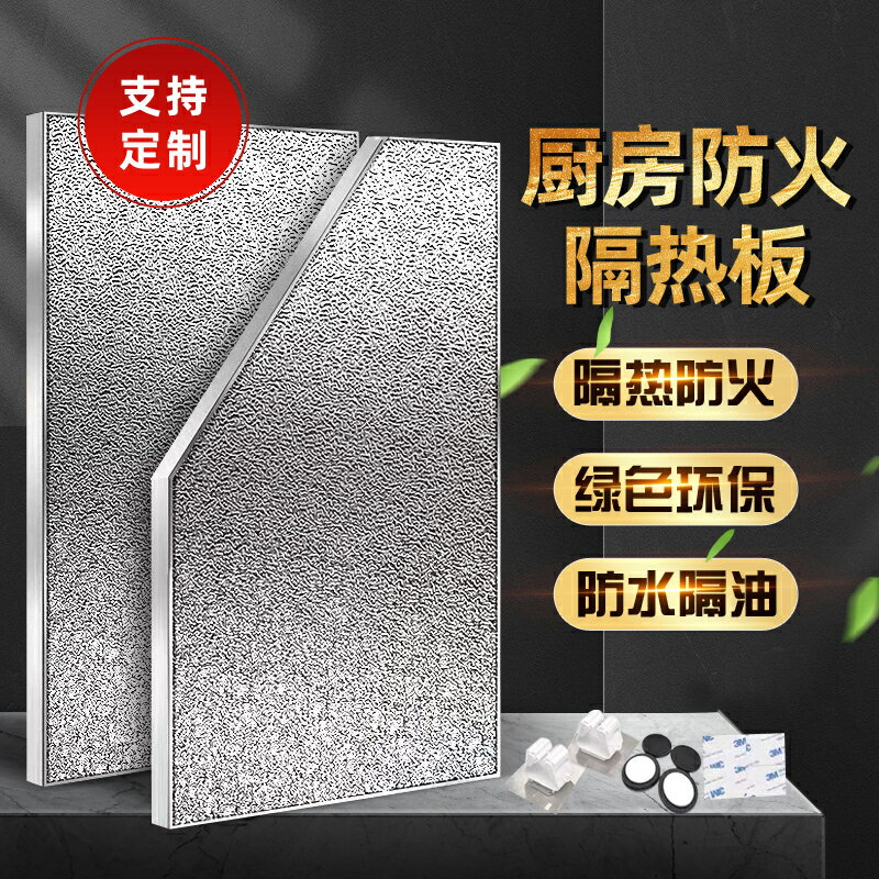 廚房冰箱隔熱板燃氣灶隔熱擋板煤氣灶臺防火防油耐高溫阻燃擋火板/隔熱墊/隔熱板/擋油板/擋火板/防火板/隔溫板