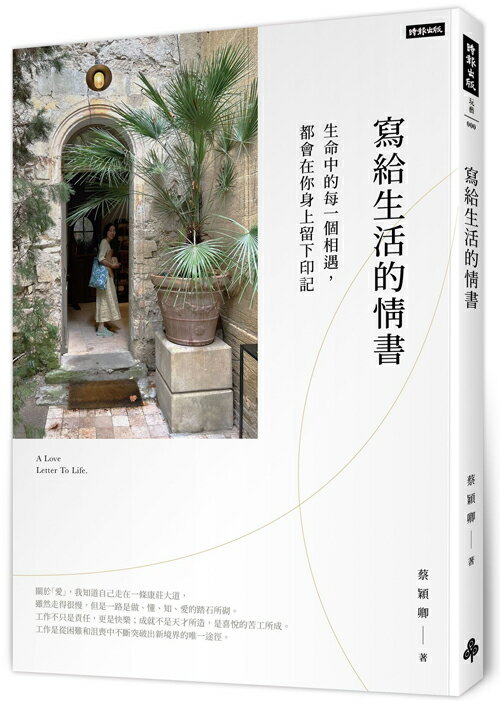 寫給生活的情書：生命中的每一個相遇，都會你在身上留下印記