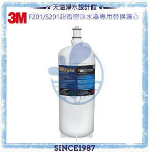 【3M】F201/S201超微密淨水器專用替換濾心/濾芯【可除鉛】【APP下單點數加倍】
