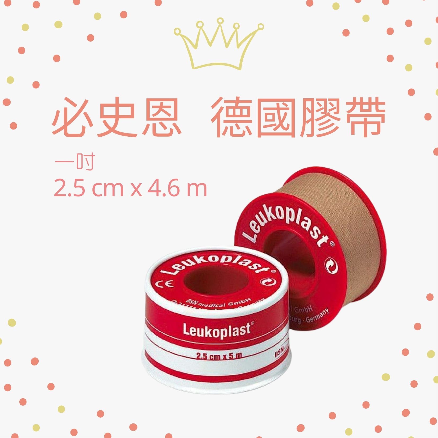 藥局現貨✅Leukoplast  必史恩膠帶 一吋 德國膠帶 醫療膠帶 防潑水 繃帶 有蓋 古箏琵琶專用 採茶 蚵農