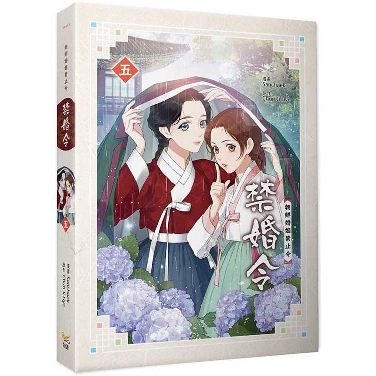 禁婚令五