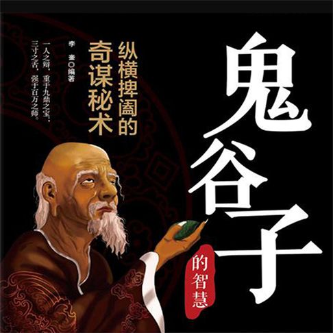 【有聲書】鬼谷子 0