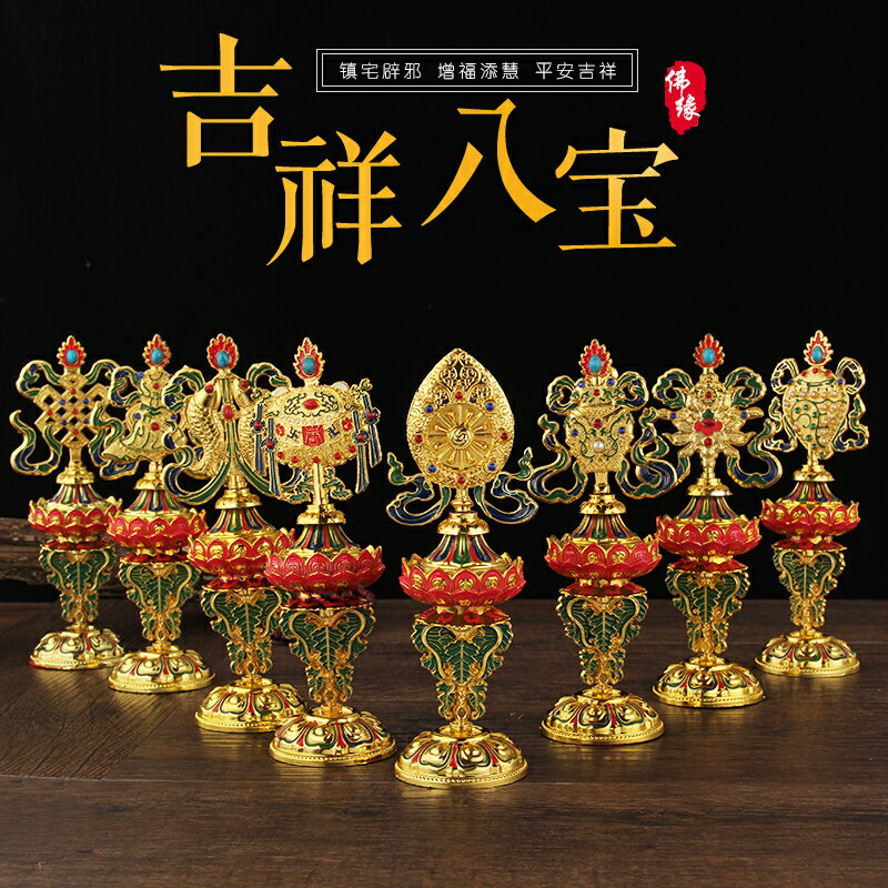 廠家直銷 佛教用品法器吉祥八寶 家居裝飾品擺件飾品 7寸八吉祥