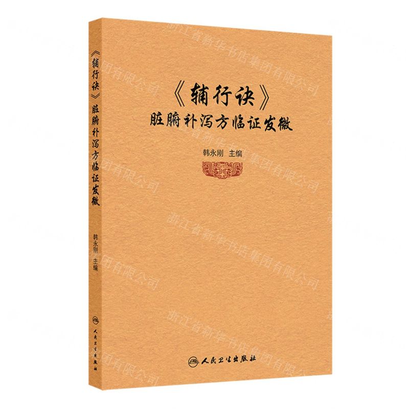 【預購】輔行訣臟腑補瀉方臨證發微丨天龍圖書簡體字專賣店丨9787117378581 (tl2515)