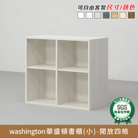 華盛頓多功能收納櫃/書櫃 健康系列 E1低甲醛《可客製尺寸/顏色》【myhome8居家無限】★APP下單享點數4% 4