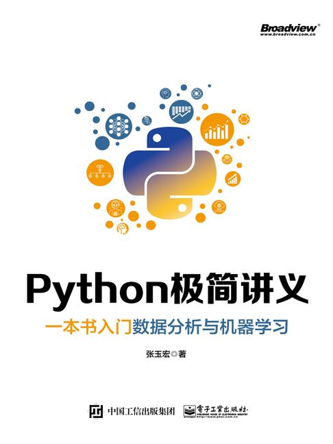 【電子書】Python極簡講義：一本書入門數據分析與機器學習