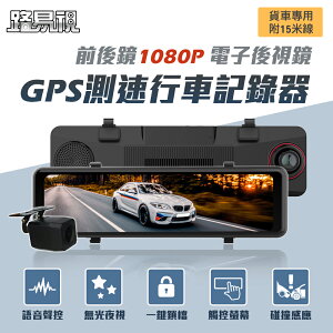 【路易視】GX7 11吋 GPS 行車記錄器 前後鏡1080P 流媒體 電子後視鏡 貨車專用 記憶卡選購