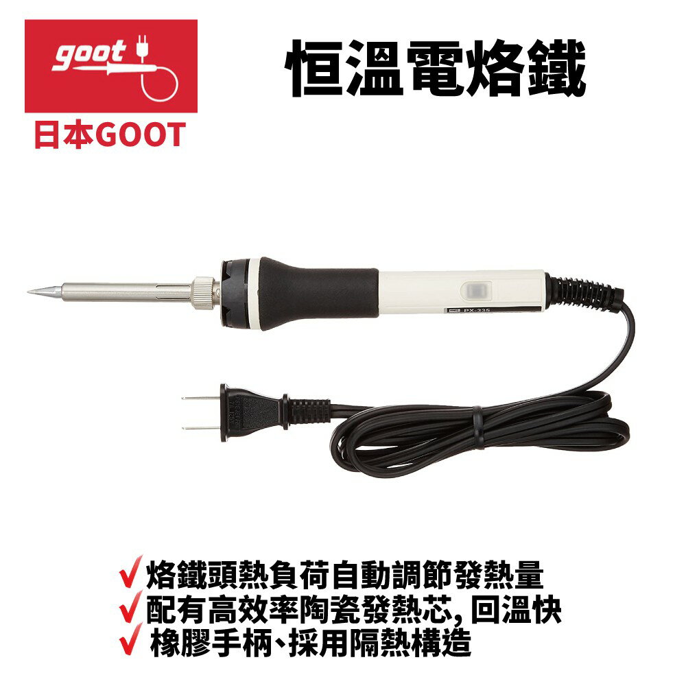 【Suey】日本Goot PX-335 恒溫電烙鐵 電烙鐵 烙鐵 焊錫 高效率陶瓷發熱芯 熱負荷自動調節發熱量