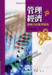 管理經濟：策略分析實用寶典 | 拾書所