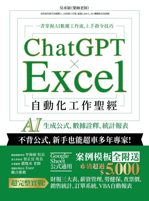 【電子書】ChatGPT × Excel 自動化工作聖經：AI 生成公式、數據詮釋、統計報表