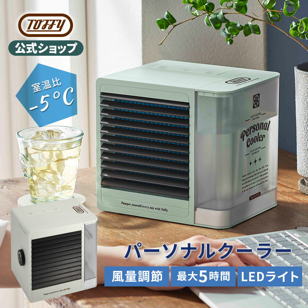 免運可刷卡 日本公司貨 Toffy FN12 小型冷風扇 室溫降5℃ 附LED燈 2階段風量 節能 小巧可愛