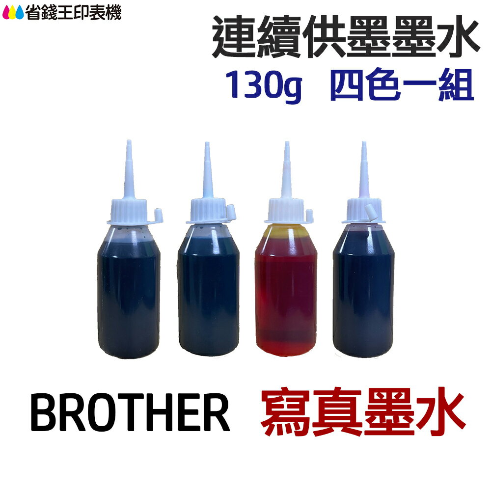 BROTHER 寫真墨水 四色一組 《連續供墨 填充墨水》｜領券最高折$220