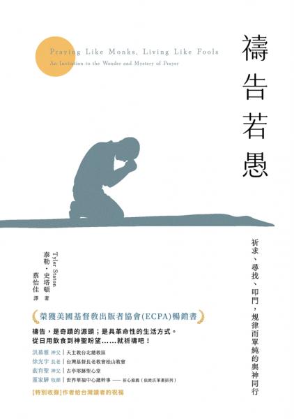 禱告若愚：祈求、尋找、叩門，規律而單純的與神同行【城邦讀書花園】