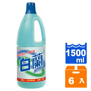 白蘭漂白水1500ml(6入)/箱【康鄰超市】