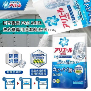 日本P&G ARIEL洗衣槽專用清潔劑粉末