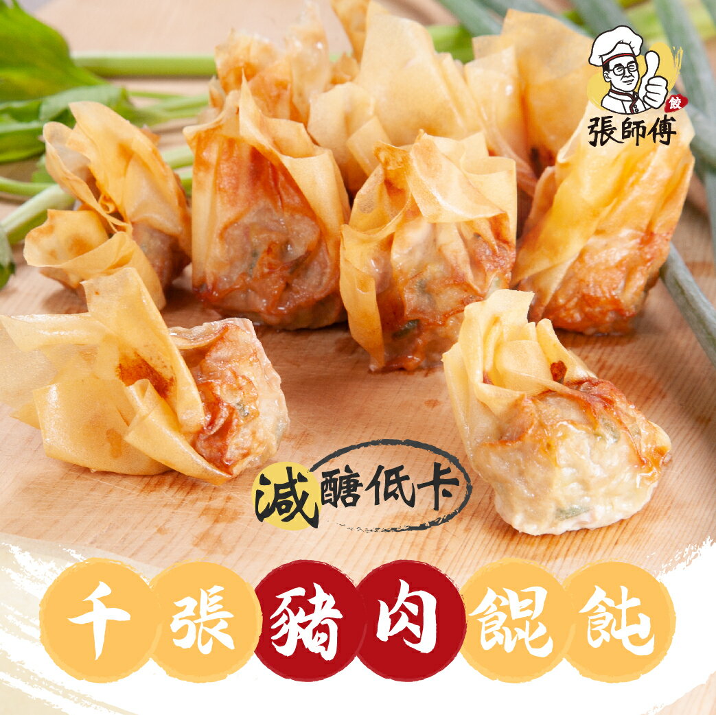 張師傅全新推出【豆皮千張豬肉餛飩】團購最夯 ☆ 非基改黃豆製作的千張豆皮 ☆ 高植物蛋白☆醣值低、熱量低 ☆ 愛運動想要吃得低醣又健康的你 ☆ 千張餛飩是您的最好選擇 ☆ (20顆/盒)