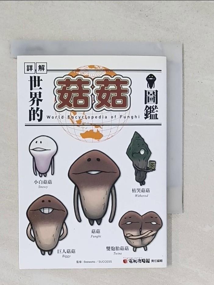 【書寶二手書T1／藝術_UXM】世界的菇菇圖鑑_金谷泉