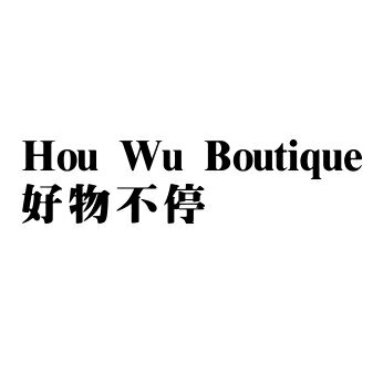 Hou Wu Boutique 好物不停