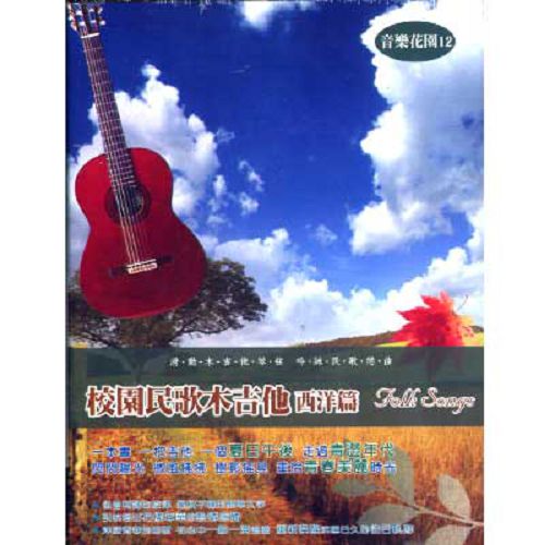 【超取299免運】音樂花園-校園民歌木吉他(西洋篇)CD (10片裝)