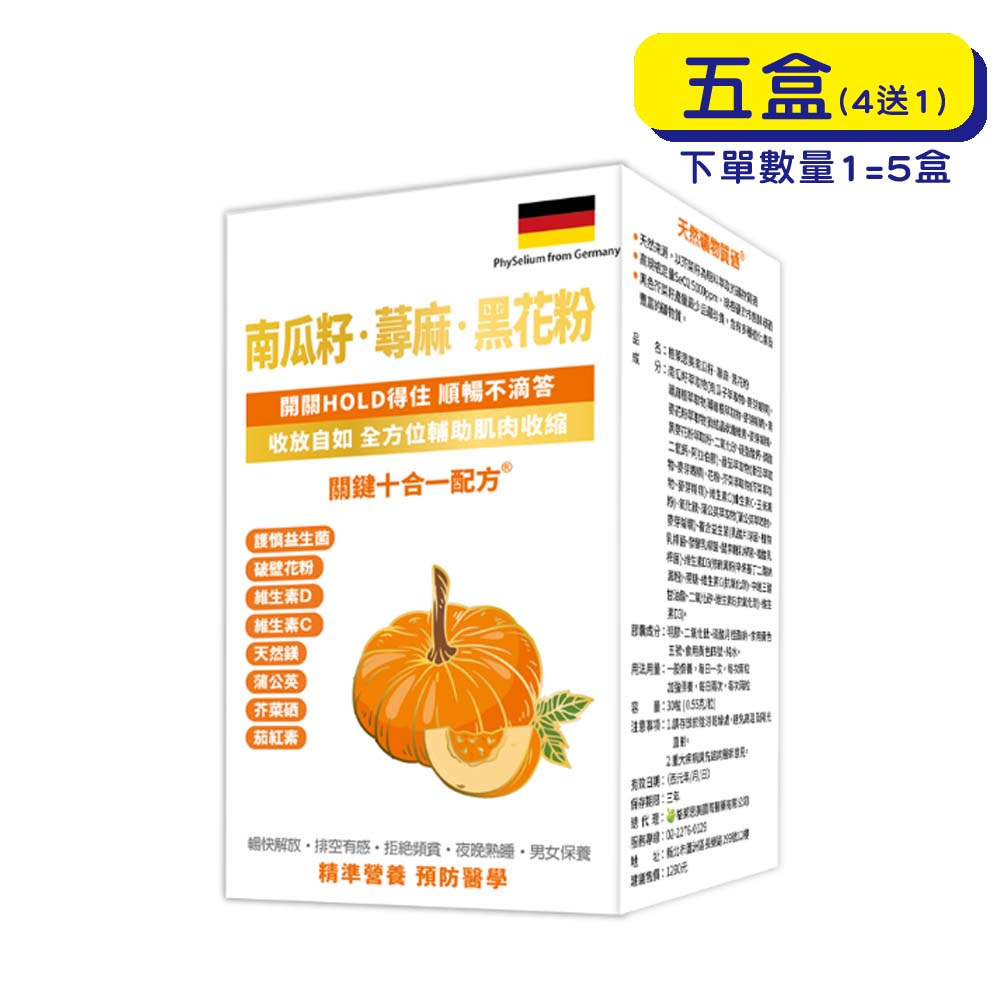 【原廠正貨】格萊思美 南瓜籽·蕁麻·黑花粉 (30粒X5盒)(買四送一)