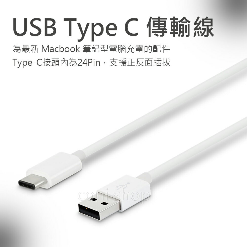 【9%點數】USB TypeC傳輸線 現貨 當天出貨 1米 適用 XZ Premium，XA，V20，G5，小米 5U11，G6【coni shop】【限定樂天APP下單】